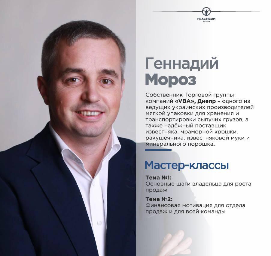 Геннадий Мороз - Мастер Классы